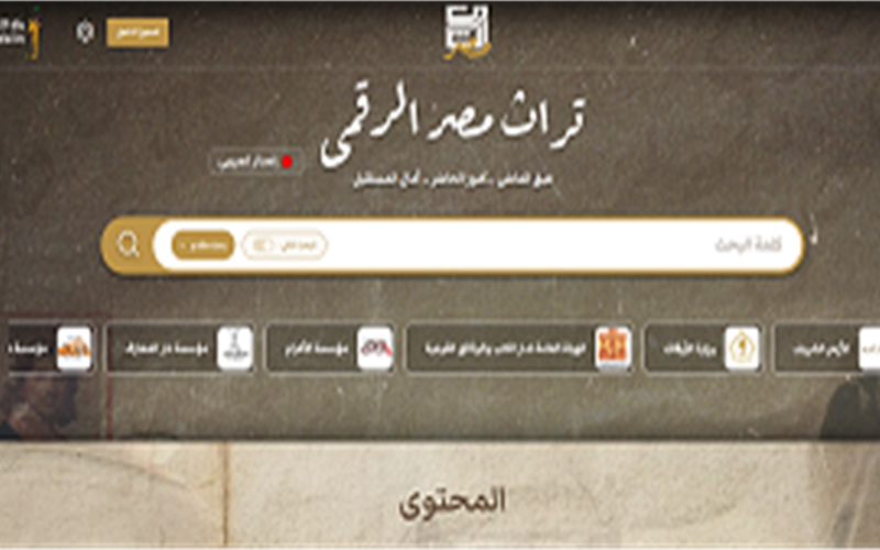 تفاصيل إطلاق وزارة الاتصالات لمنصة تراث مصر الثقافي الرقمي وآلية الاشتراك بها